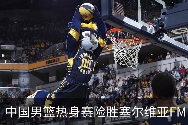 中国男篮热身赛险胜塞尔维亚FMP俱乐部