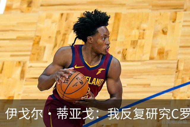 伊戈尔·蒂亚戈：我反复研究C罗和内马尔的比赛 信仰是我的超能力